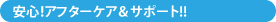 安心!アフターケア&サポート!!