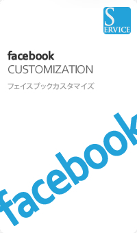 フェイスブックカスタマイズ