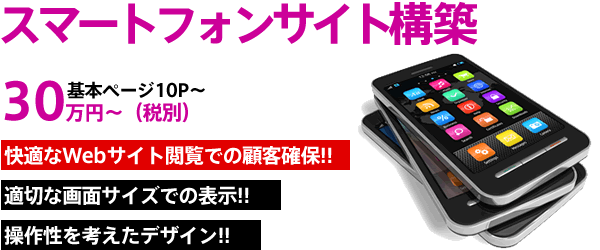 スマートフォンサイト構築