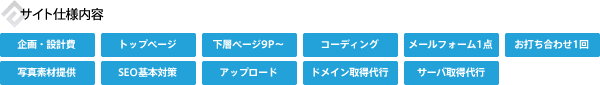 サイト仕様内容