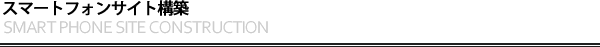 スマートフォンサイト構築