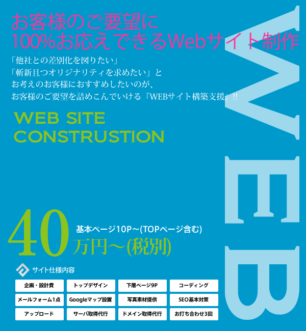 お客様のご要望に100%お答えできるWEBサイト制作